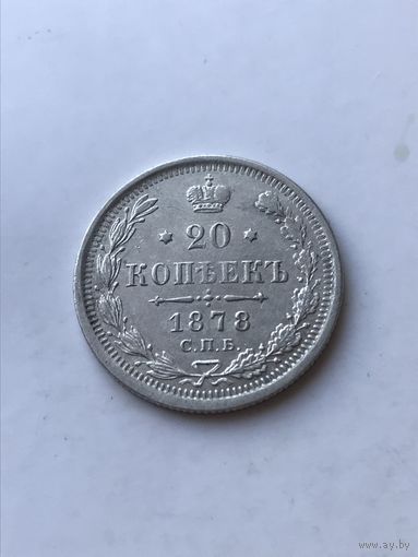 20 копеек 1878