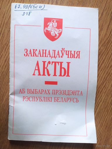 Законодательные акты о выборах президента Р.Б 1995г\19