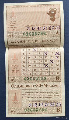 Международное олимпийское спортлото "Олимпиада-80". Тираж 21 мая 1980 г.Москва.