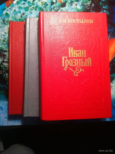 В.И. Костылев. Иван Грозный. 3 тома.