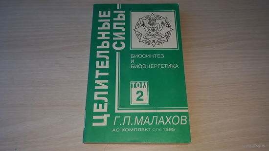 Малахов Целительные силы Биосинтез и Биоэнергетика 1995 - Движение, Голодание, дыхание, Водные процедуры