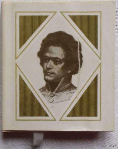 Карл Маркс. Лірыка. Пераклад з нямецкай Васіля Сёмухі.