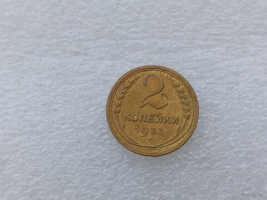 2 копейки 1933