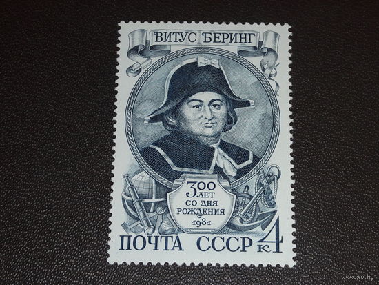 СССР 1981 В. Беринг. Чистая марка