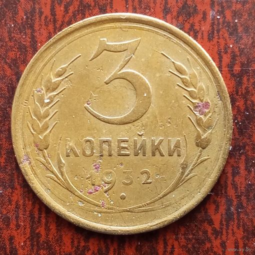 3 копейки СССР 1932 г.