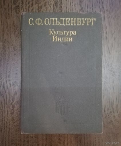 1991. Ольденбург С. Культура Индии.