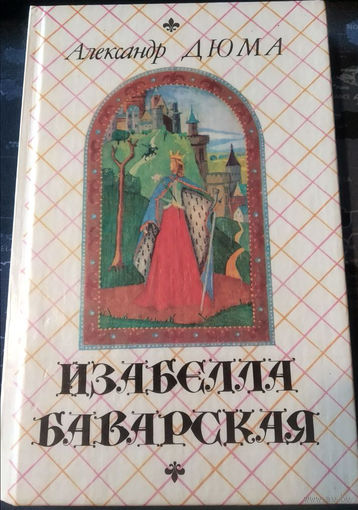 Александр Дюма. Изабелла Баварская