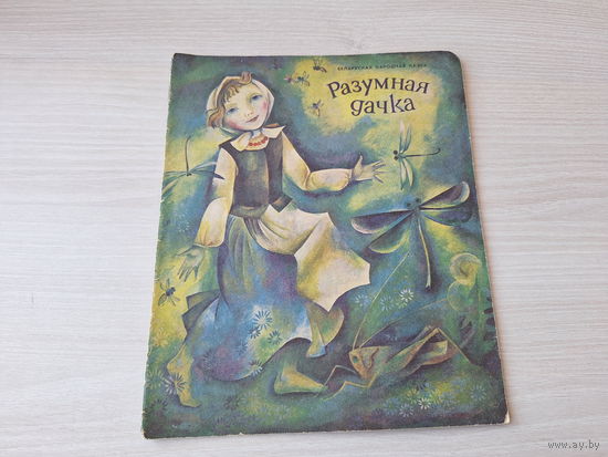 Разумная дачка - беларуская народная казка 1975 м. Савіч - Мастацкая літаратура