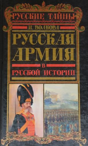 Русская армия в русской истории