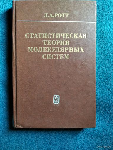 Л.А. Ротт Статистическая теория молекулярных систем. Метод коррелятивных функций условных распределений