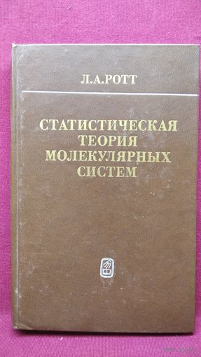 Л.А. Ротт Статистическая теория молекулярных систем. Метод коррелятивных функций условных распределений