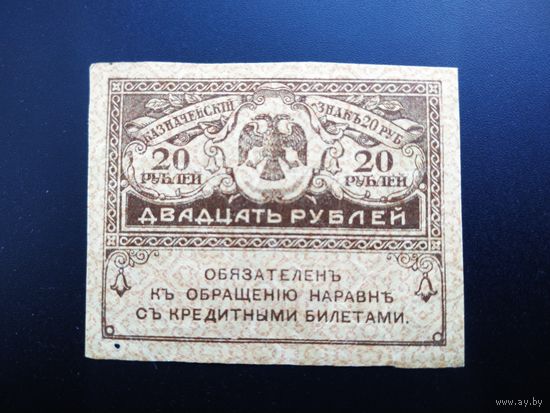 20 рублей 1917 год