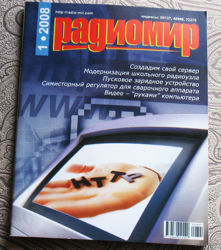 Радиомир номера 1,2,3,4,5,6,7,8,9,10,11,12  2008
