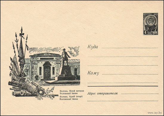 Художественный маркированный конверт СССР N 4229 (10.05.1966) Полтава. Музей истории Полтавской битвы