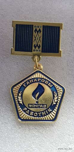 Почетный работник Мингаз Беларусь