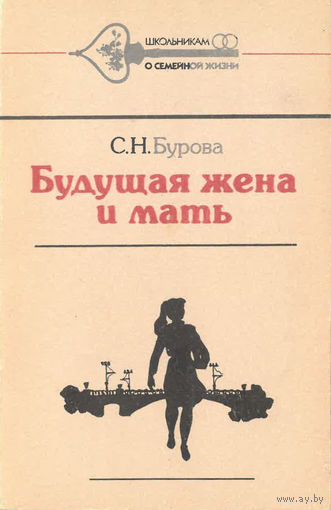 Бурова С. Н. Будущая жена и мать (1986)