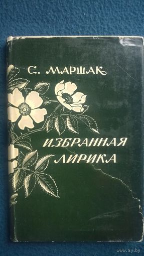 С. МАРШАК ИЗБРАННАЯ ЛИРИКА 1964 год