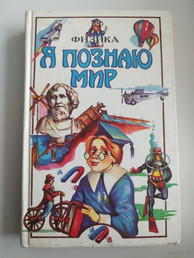 Физика // Серия: Я познаю мир