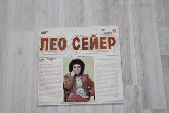 Виниловая пластинка, Лео Сейер.