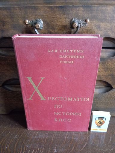 ХРЕСТОМАТИЯ ПО ИСТОРИИ КПСС 1966 г. Тираж 400 тыс. Типография Красный пролетарий г. Москва 424 стр.