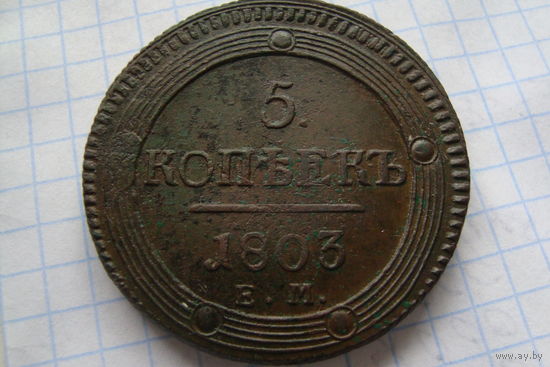 5 Копеек 1803 г.
