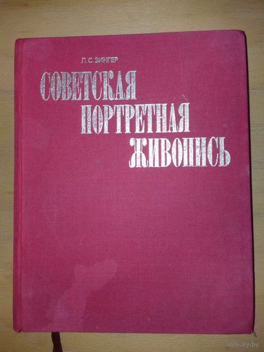 Л.С.Зингер "Советская портретная живопись 1917 - начала 1930-х годов" 1978 год