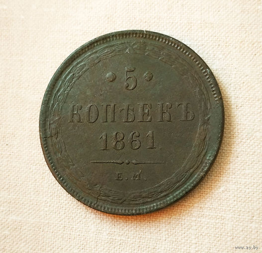 5 копееек, 1861 год, ЕМ, XF.