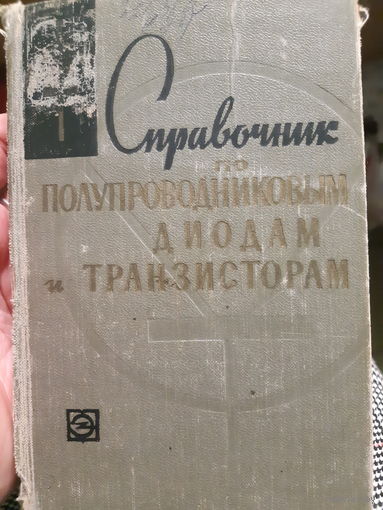 Справочник по полупроводниковым диодам и транзисторам. 1964 год (1)