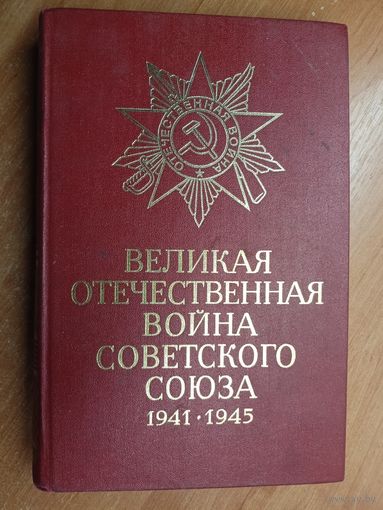 "Великая Отечественная война Советского Союза 1941-1945"