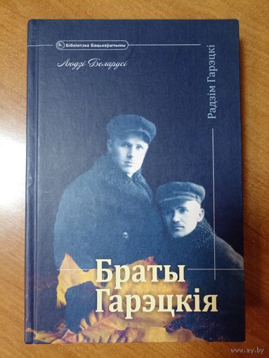 Радзім Гарэцкі. Браты Гарэцкія (серыя "Бібліятэка Бацькаўшчыны")