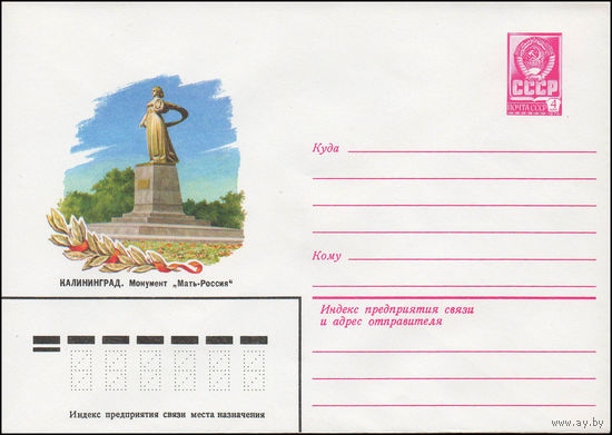 Художественный маркированный конверт СССР N 13571 (06.06.1979) Калининград. Монумент "Мать-Россия"