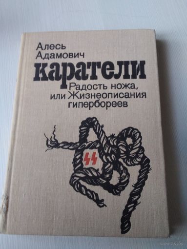 Каратели. Радость ножа, или Жизнеописания гипербореев. /66