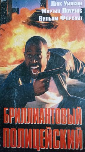 Бриллиантовый полицейский (фильм, 1999) VHS
