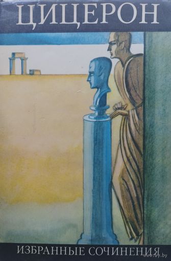 Марк Туллий Цицерон "Избранные сочинения" серия "Библиотека Античной Литературы"