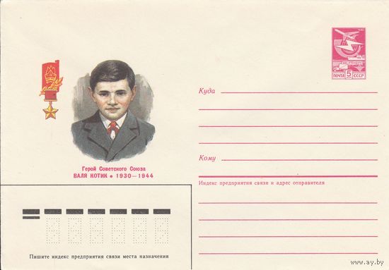 СССР 1985 МХК Герой Советского Союза Валя Котик (к3)