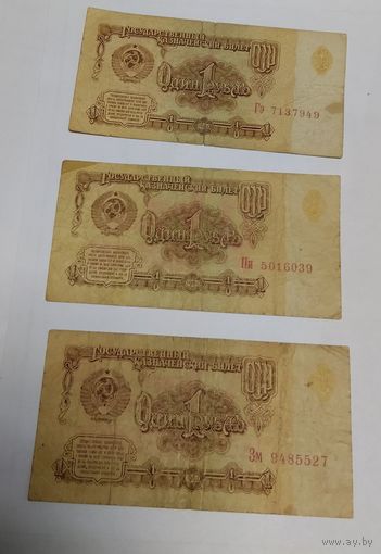 СССР. 1 рубль. (3 штуки)