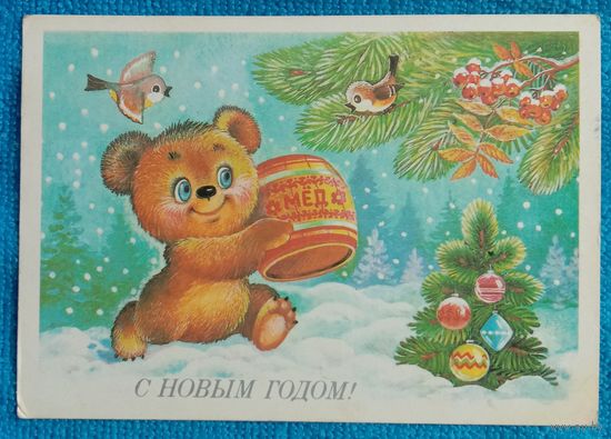 С Новым годом! 1987 Т.Жебелева Подписанная.