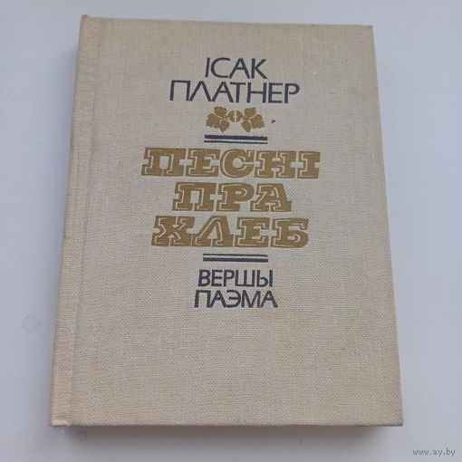 Песні пра хлеб. Ісак Платнер.