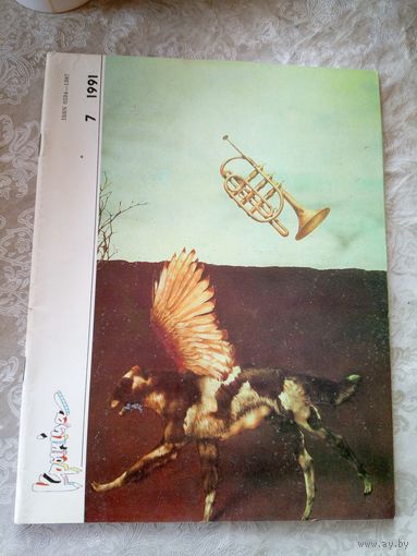 Журнал Крынiца 1991г\051
