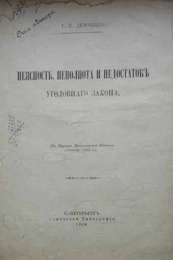 Г. В. Демченко "Неясность, неполнота и недостатокъ уголовнаго закона" Автограф 1904