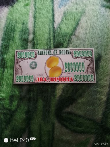 Два лимона долларов