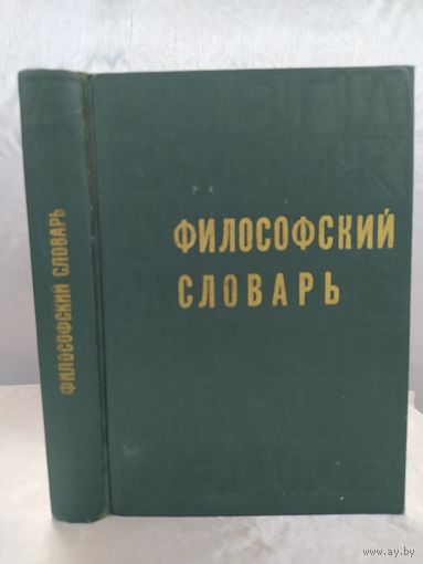 Философский словарь