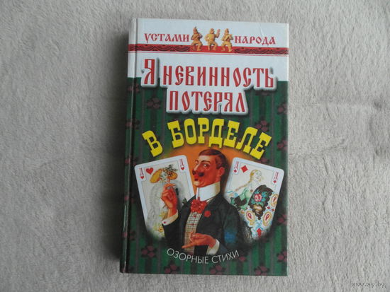 Я невинность потерял в борделе. Серия Устами народа. Сост. Т.В. Ахметова. М. Колокол-пресс. 2000г.