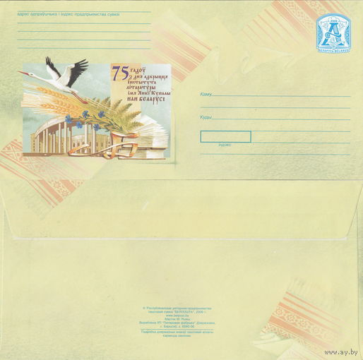 Беларусь 2006 75 лет со дня основания Института литературы им. Я. Купалы НАН Беларуси (к4)