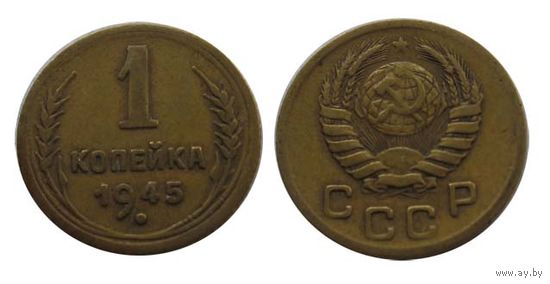 1 копейка 1945 редкая! Отличное состояние!