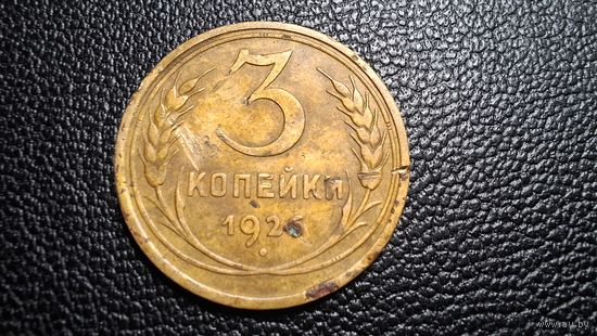 3 копейки 1926