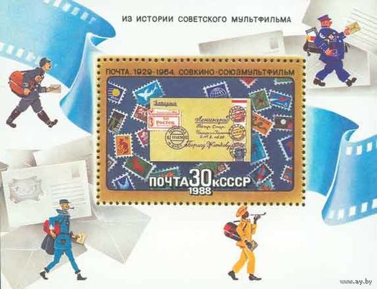 Блок СССР 1988. Мультфильмы