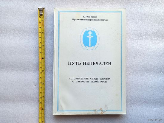 Путь непечален. Исторические свидетельства о святости Белой Руси. Мельников А. А. 1992 год, издание БПЦМП. Минск. отличное состояние внутри, хорошее/приемлемое состояние обложки. 244 страницы.