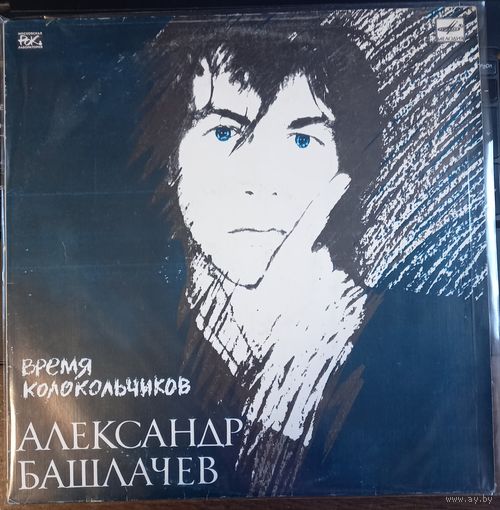 Александр Башлачев - Время колокольчиков