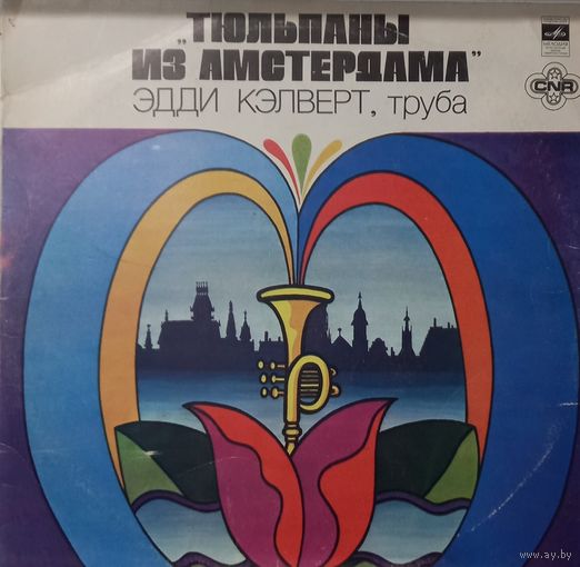 Эдди Кэлверт..Тюльпаны из Амстердама